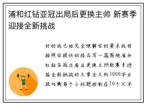 浦和红钻亚冠出局后更换主帅 新赛季迎接全新挑战