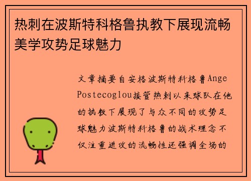 热刺在波斯特科格鲁执教下展现流畅美学攻势足球魅力