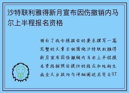 沙特联利雅得新月宣布因伤撤销内马尔上半程报名资格