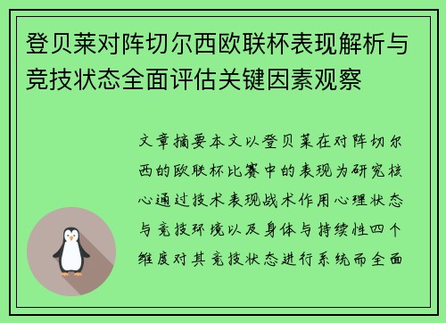 登贝莱对阵切尔西欧联杯表现解析与竞技状态全面评估关键因素观察