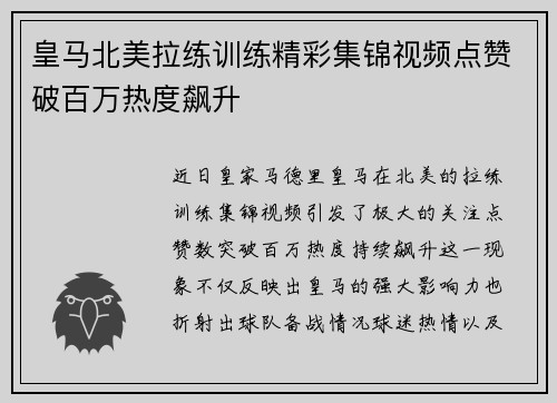 皇马北美拉练训练精彩集锦视频点赞破百万热度飙升