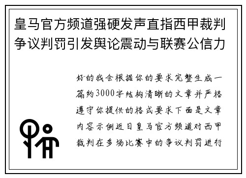 皇马官方频道强硬发声直指西甲裁判争议判罚引发舆论震动与联赛公信力讨论