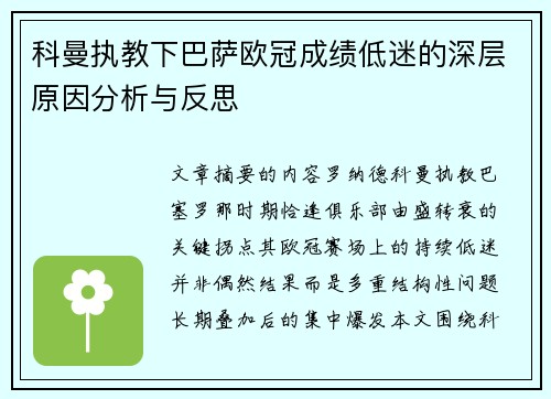 科曼执教下巴萨欧冠成绩低迷的深层原因分析与反思