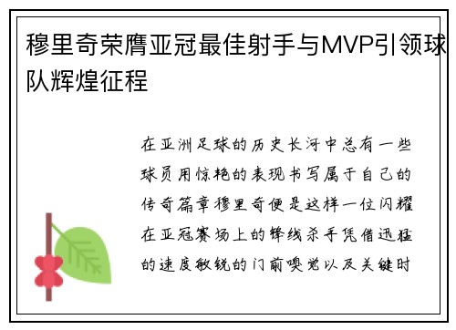 穆里奇荣膺亚冠最佳射手与MVP引领球队辉煌征程