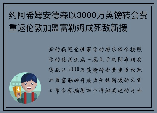约阿希姆安德森以3000万英镑转会费重返伦敦加盟富勒姆成死敌新援