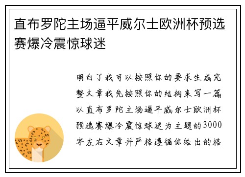 直布罗陀主场逼平威尔士欧洲杯预选赛爆冷震惊球迷
