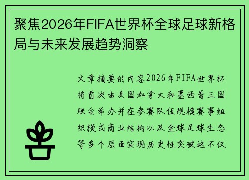 聚焦2026年FIFA世界杯全球足球新格局与未来发展趋势洞察