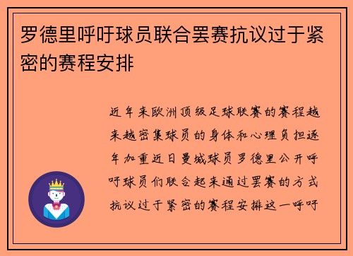 罗德里呼吁球员联合罢赛抗议过于紧密的赛程安排