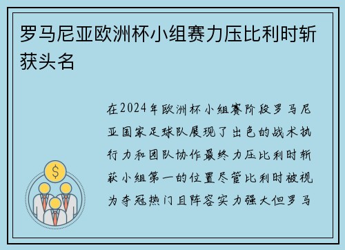 罗马尼亚欧洲杯小组赛力压比利时斩获头名