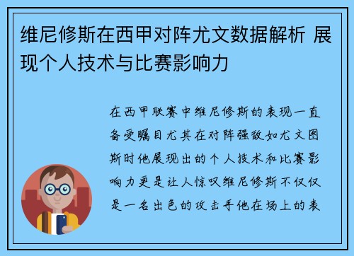 维尼修斯在西甲对阵尤文数据解析 展现个人技术与比赛影响力