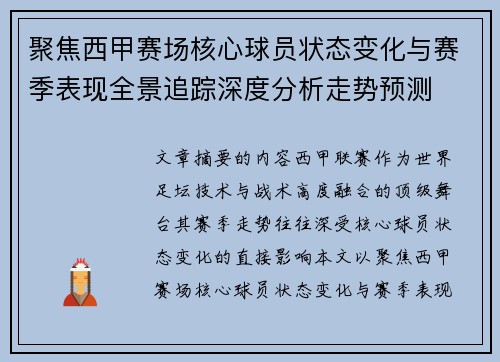 聚焦西甲赛场核心球员状态变化与赛季表现全景追踪深度分析走势预测