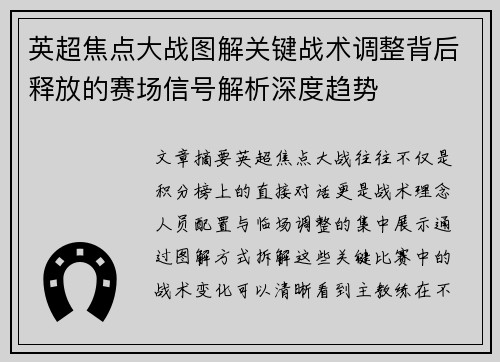 英超焦点大战图解关键战术调整背后释放的赛场信号解析深度趋势