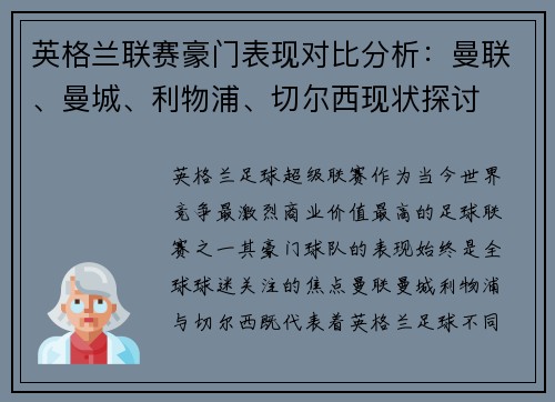英格兰联赛豪门表现对比分析：曼联、曼城、利物浦、切尔西现状探讨