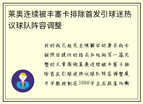莱奥连续被丰塞卡排除首发引球迷热议球队阵容调整