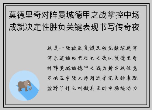 莫德里奇对阵曼城德甲之战掌控中场成就决定性胜负关键表现书写传奇夜晚