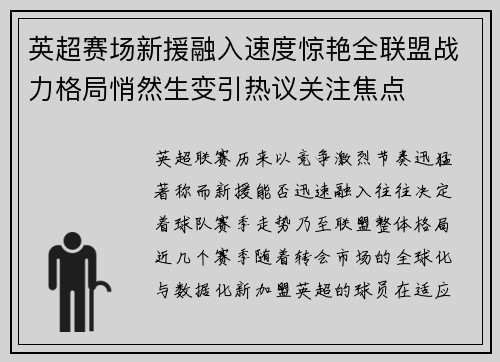 英超赛场新援融入速度惊艳全联盟战力格局悄然生变引热议关注焦点