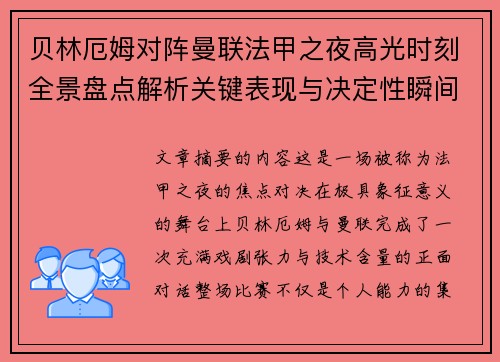 贝林厄姆对阵曼联法甲之夜高光时刻全景盘点解析关键表现与决定性瞬间