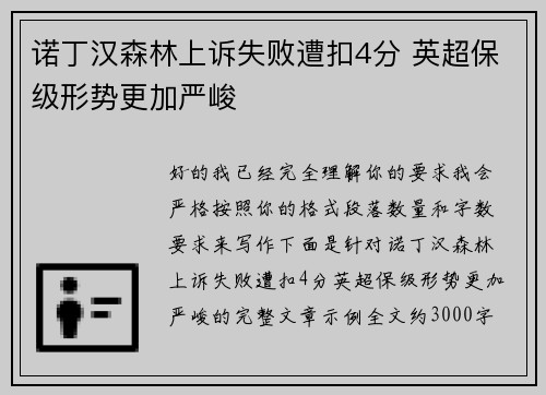 诺丁汉森林上诉失败遭扣4分 英超保级形势更加严峻