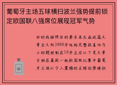 葡萄牙主场五球横扫波兰强势提前锁定欧国联八强席位展现冠军气势