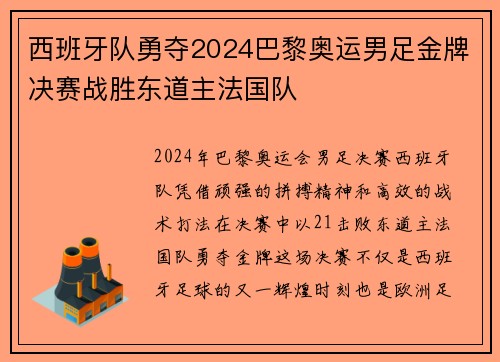 西班牙队勇夺2024巴黎奥运男足金牌决赛战胜东道主法国队