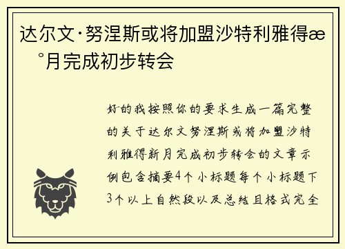 达尔文·努涅斯或将加盟沙特利雅得新月完成初步转会