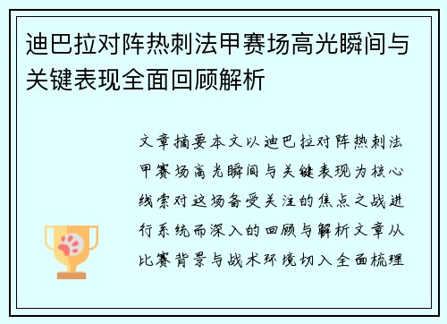 迪巴拉对阵热刺法甲赛场高光瞬间与关键表现全面回顾解析