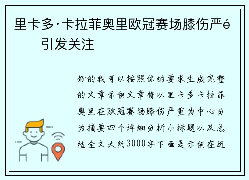 里卡多·卡拉菲奥里欧冠赛场膝伤严重引发关注