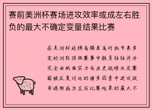 赛前美洲杯赛场进攻效率或成左右胜负的最大不确定变量结果比赛