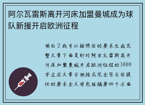 阿尔瓦雷斯离开河床加盟曼城成为球队新援开启欧洲征程
