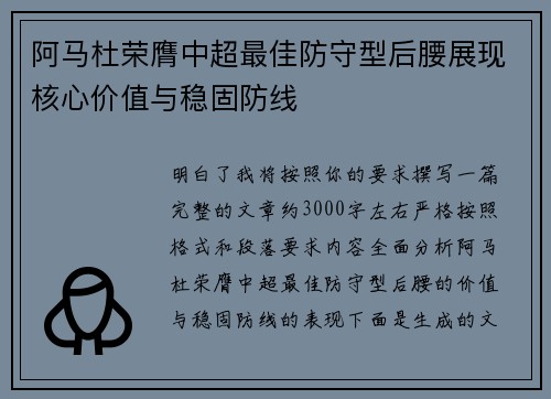 阿马杜荣膺中超最佳防守型后腰展现核心价值与稳固防线