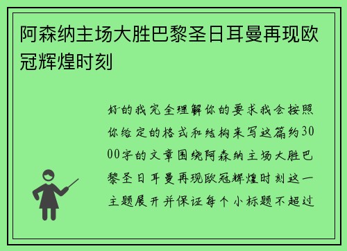 阿森纳主场大胜巴黎圣日耳曼再现欧冠辉煌时刻