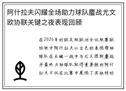 阿什拉夫闪耀全场助力球队鏖战尤文欧协联关键之夜表现回顾
