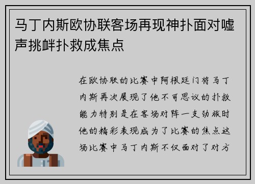 马丁内斯欧协联客场再现神扑面对嘘声挑衅扑救成焦点