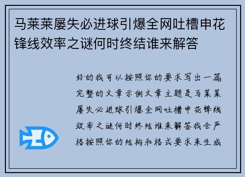 马莱莱屡失必进球引爆全网吐槽申花锋线效率之谜何时终结谁来解答