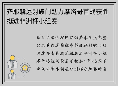 齐耶赫远射破门助力摩洛哥首战获胜挺进非洲杯小组赛