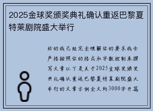 2025金球奖颁奖典礼确认重返巴黎夏特莱剧院盛大举行