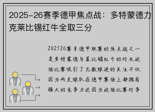 2025-26赛季德甲焦点战：多特蒙德力克莱比锡红牛全取三分