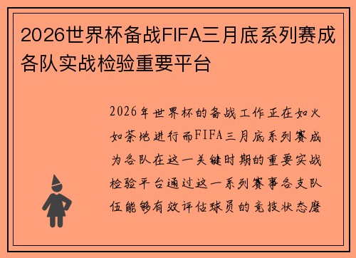 2026世界杯备战FIFA三月底系列赛成各队实战检验重要平台