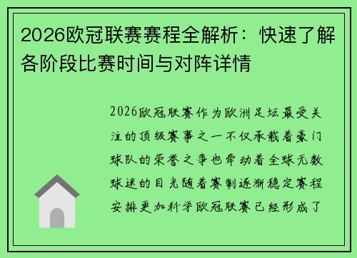 2026欧冠联赛赛程全解析：快速了解各阶段比赛时间与对阵详情