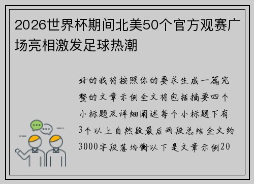 2026世界杯期间北美50个官方观赛广场亮相激发足球热潮