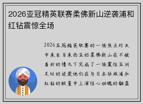 2026亚冠精英联赛柔佛新山逆袭浦和红钻震惊全场