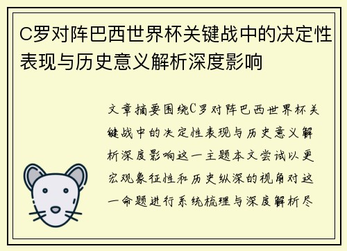 C罗对阵巴西世界杯关键战中的决定性表现与历史意义解析深度影响