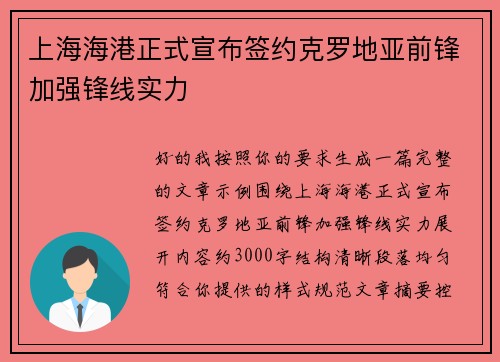 上海海港正式宣布签约克罗地亚前锋加强锋线实力