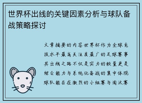 世界杯出线的关键因素分析与球队备战策略探讨
