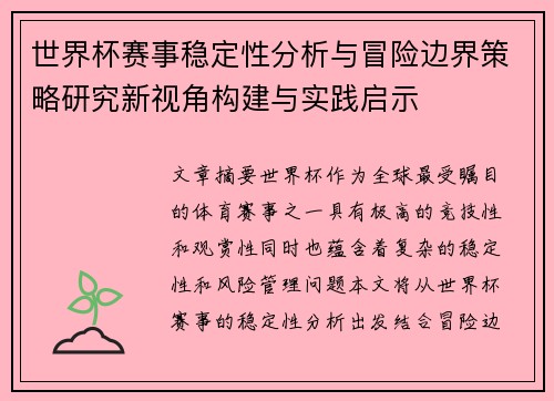 世界杯赛事稳定性分析与冒险边界策略研究新视角构建与实践启示