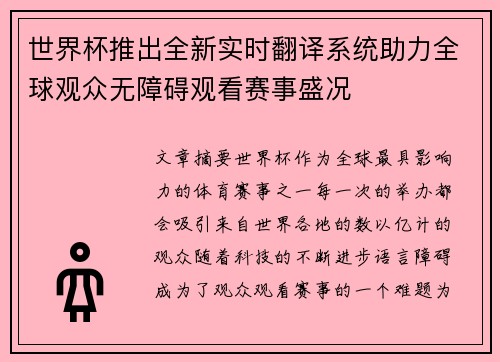 世界杯推出全新实时翻译系统助力全球观众无障碍观看赛事盛况