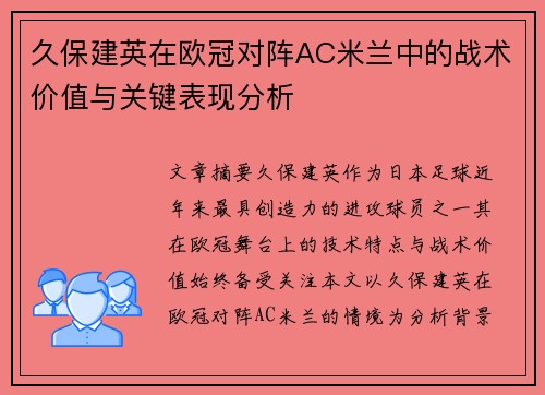 久保建英在欧冠对阵AC米兰中的战术价值与关键表现分析