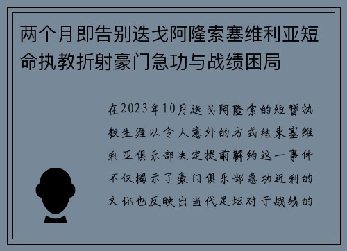 两个月即告别迭戈阿隆索塞维利亚短命执教折射豪门急功与战绩困局