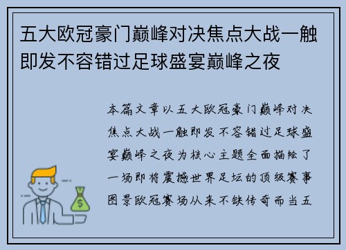 五大欧冠豪门巅峰对决焦点大战一触即发不容错过足球盛宴巅峰之夜