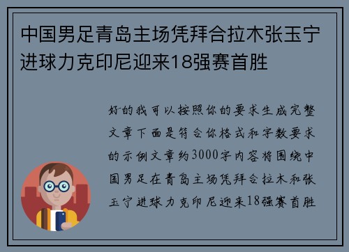 中国男足青岛主场凭拜合拉木张玉宁进球力克印尼迎来18强赛首胜